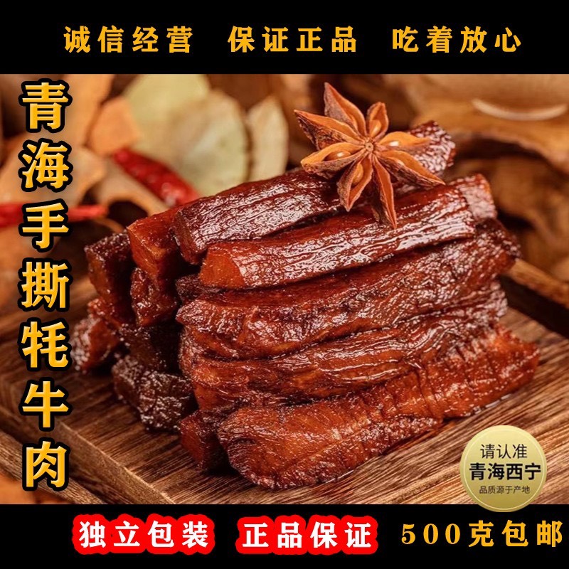 青海西宁 高原特产散称独立包装 手撕牦牛肉干。